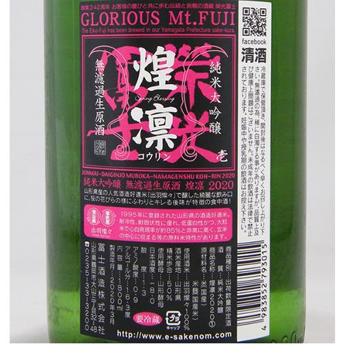 栄光冨士 純米大吟醸 無濾過生原酒 煌凛 