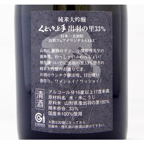 くどき上手 純米大吟醸 出羽の里33% 限定品