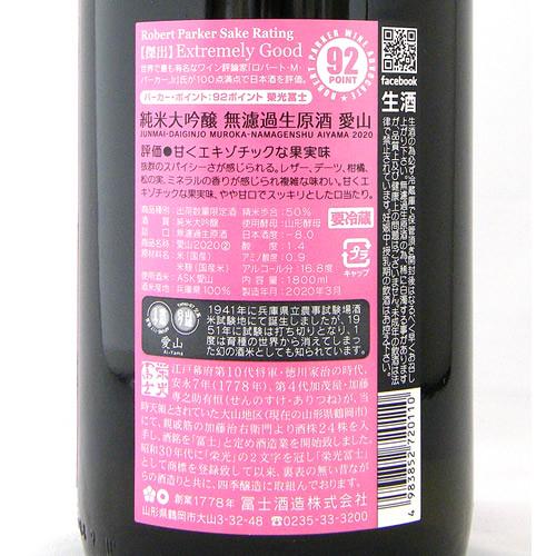 栄光冨士 純米大吟醸 無濾過生原酒 愛山 LOVE MOUNTAIN