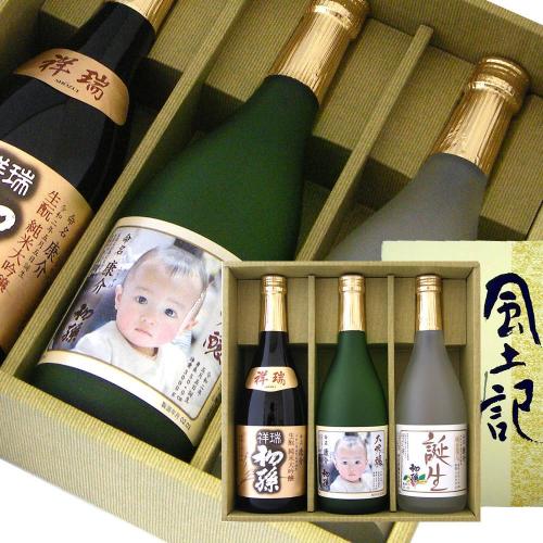 初孫 誕生 名入れラベル・祥瑞 名入れラベル・大吟醸 写真ラベル 720ml3本セット
