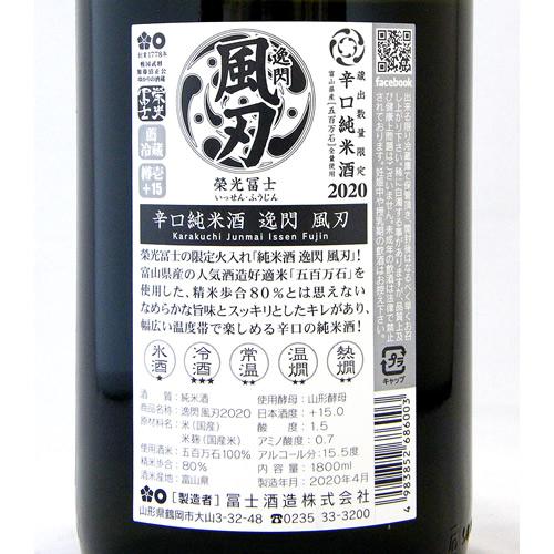 栄光冨士 辛口純米 逸閃 風刃(ふうじん)