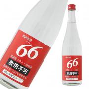 酒田酒造 アルコール66 高濃度エタノール酒税免除品
