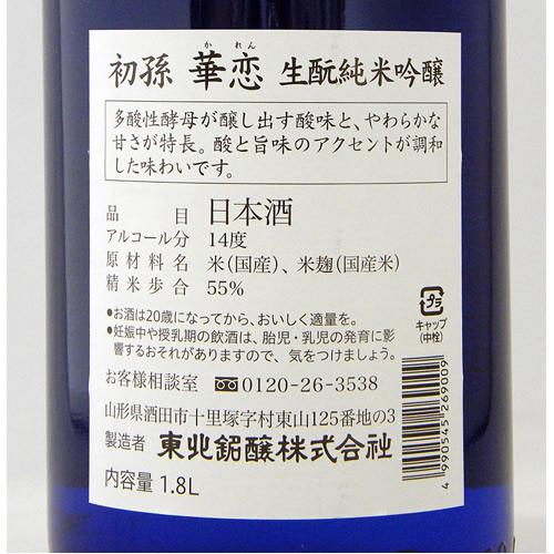 初孫 華恋 生もと純米吟醸 限定品