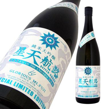 栄光冨士 純米大吟醸 無濾過生原酒 星天航路 限定品