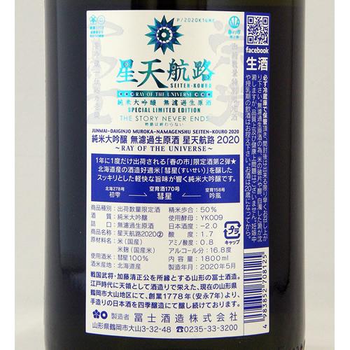 栄光冨士 純米大吟醸 無濾過生原酒 星天航路