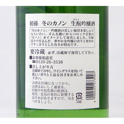 初孫 生もと吟醸酒 冬のカノン 生詰 限定品