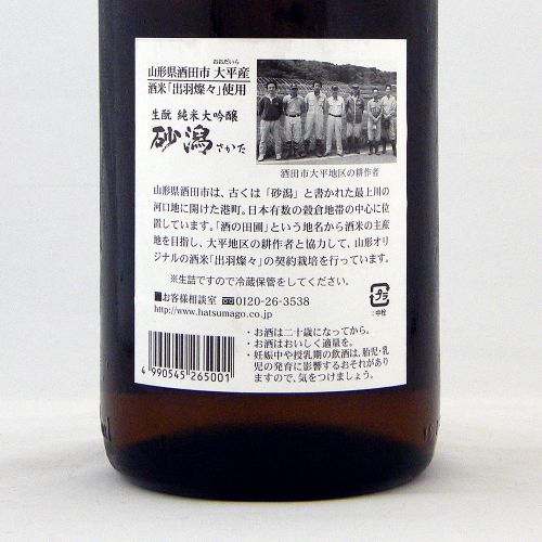 初孫(はつまご) 純米大吟醸 砂潟(さかた) 生詰 限定品