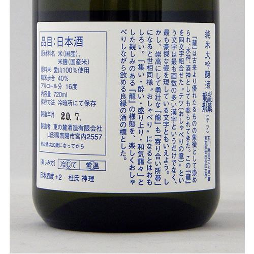 東の麓 純米大吟醸 龍龍龍龍（てつ）