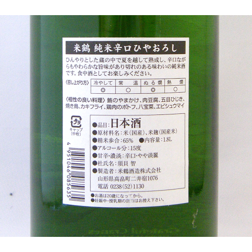 米鶴 純米辛口  ひやおろし 限定品