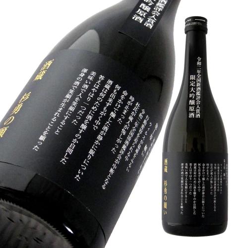 杉勇 大吟醸原酒 「酒蔵 杉勇の願い」 超限定品