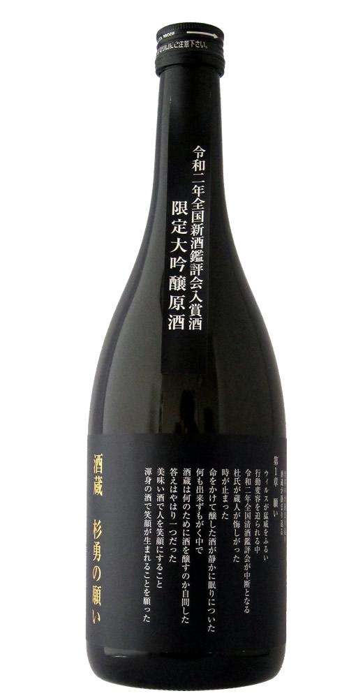 杉勇 大吟醸原酒 「酒蔵 杉勇の願い」 超限定品 全体画像