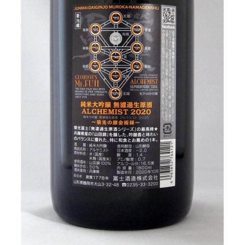 栄光冨士 純米大吟醸 無濾過生原酒 アルケミスト 限定品