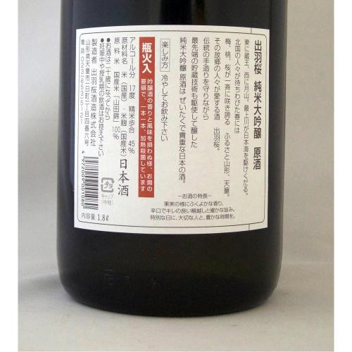 出羽桜 純米大吟醸 原酒 超限定品