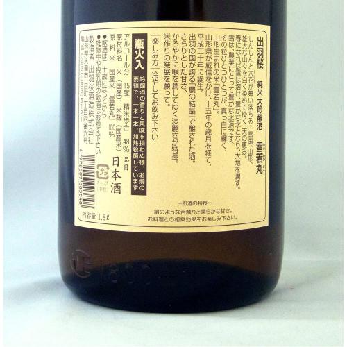 出羽桜 純米大吟醸 雪若丸 限定品