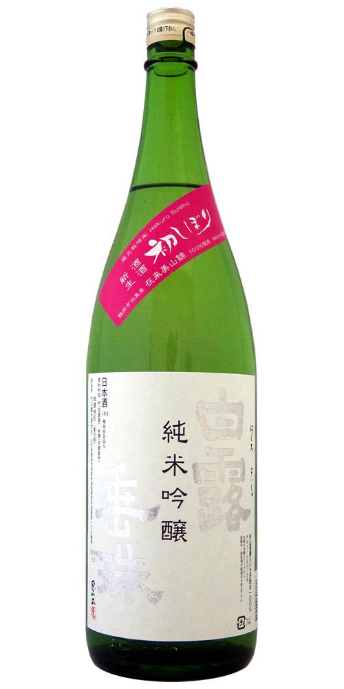 白露垂珠 純米吟醸 美山錦55 初しぼり 限定品 全体画像