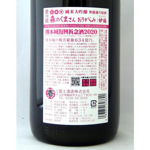 栄光冨士 純米大吟醸 無濾過生原酒 森のくまさん おりがらみ 妙延 2025