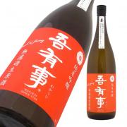 吾有事 fresh&juicy 純米吟醸<br>無濾過生原酒 赤ラベル限定品