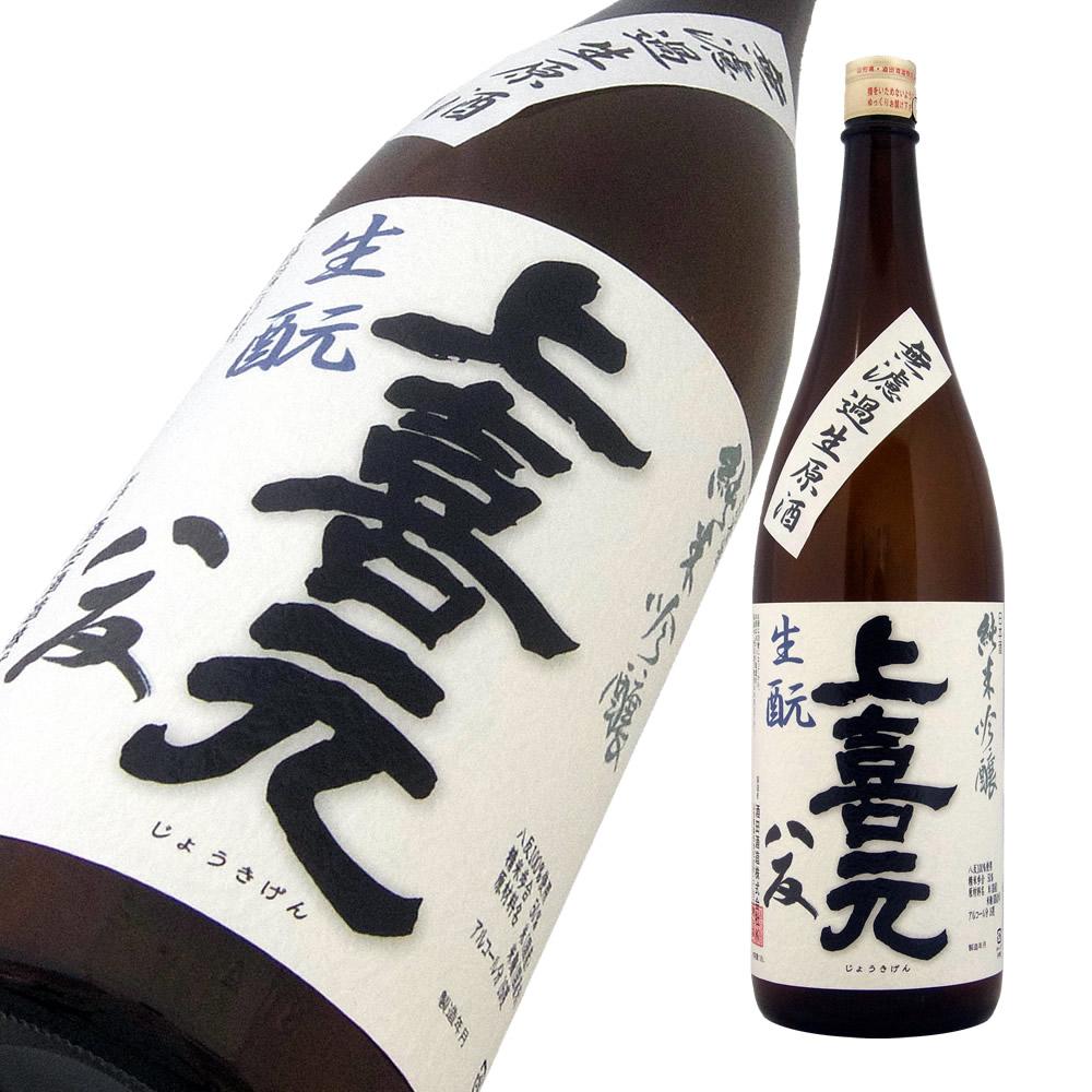 上喜元 純米吟醸 八反 生もと 無濾過生原酒 限定品