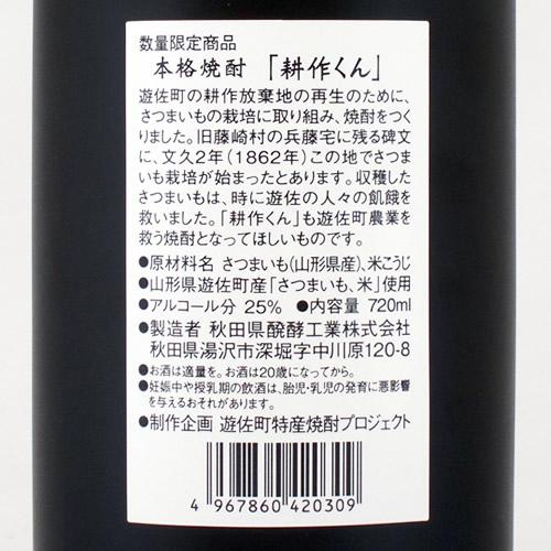 遊佐町特産焼酎プロジェクト 本格焼酎 耕作くん