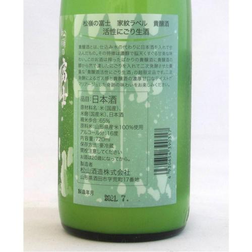 松嶺の富士 家紋ラベル 貴醸酒 活性にごり生酒 超限定品