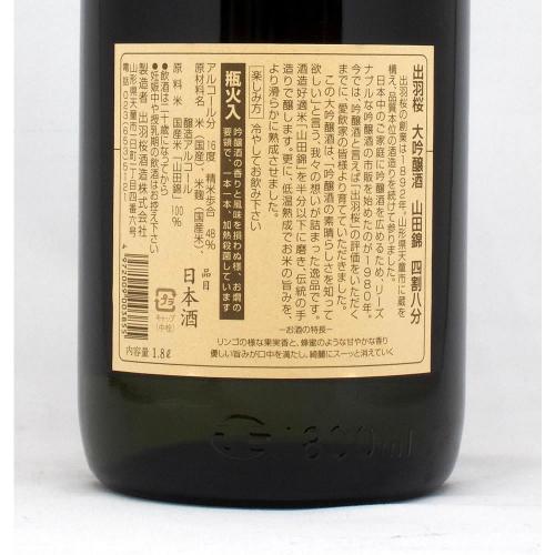出羽桜 大吟醸酒 山田錦 4割8分 