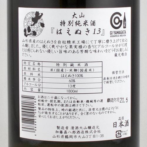 大山 特別純米 はえぬき13 限定品