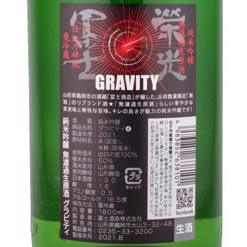 栄光冨士 純米吟醸 無濾過生原酒 グラビティ 限定品