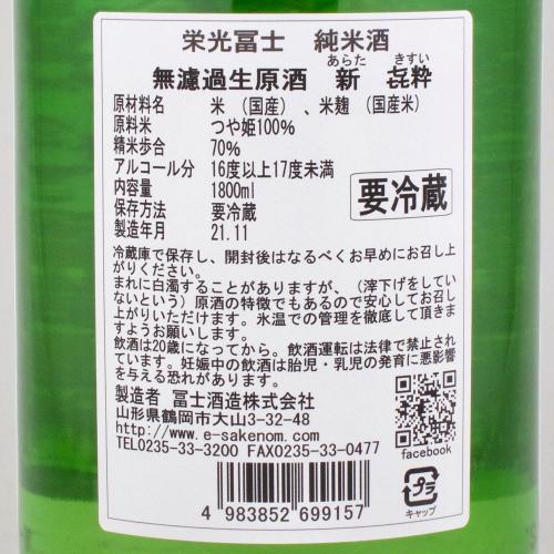 栄光冨士 純米酒 無濾過生原酒 新 ～ARATA～ 㐂粋(キスイ)