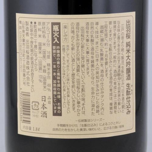 出羽桜 純米大吟醸酒 生酛仕込み
