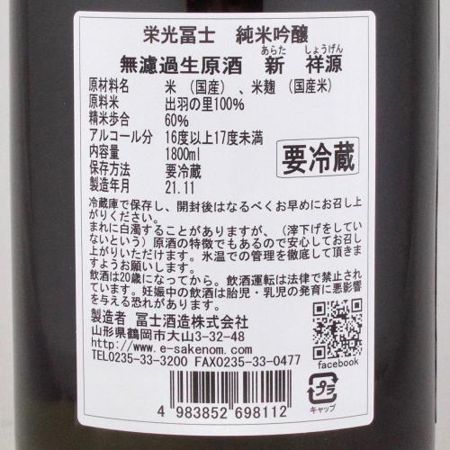 栄光冨士 純米吟醸 無濾過生原酒 新 ～ARATA～ 祥源(ショウゲン) 