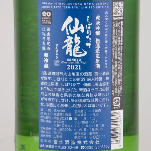 栄光冨士 純米吟醸 無濾過生原酒 しぼりたて 仙龍 限定品