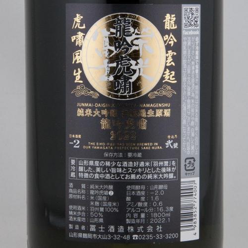 栄光冨士 純米大吟醸 無濾過生原酒 龍吟虎嘯 限定品