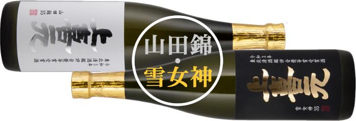 上喜元 東北清酒鑑評会優等賞受賞酒<br>山田錦・雪女神セット 超限定品