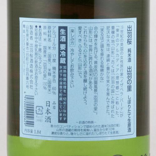 出羽桜 しぼりたて生原酒 純米 出羽の里 限定品 IWC2016 チャンピオン・サケ受賞記念