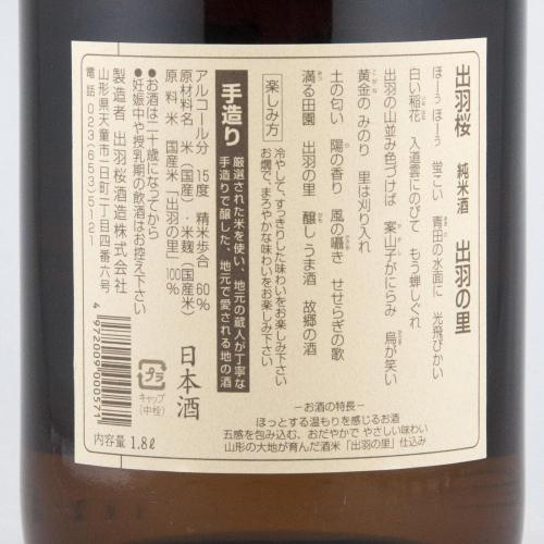 出羽桜 純米 出羽の里 限定品 IWC2016 チャンピオン・サケ受賞