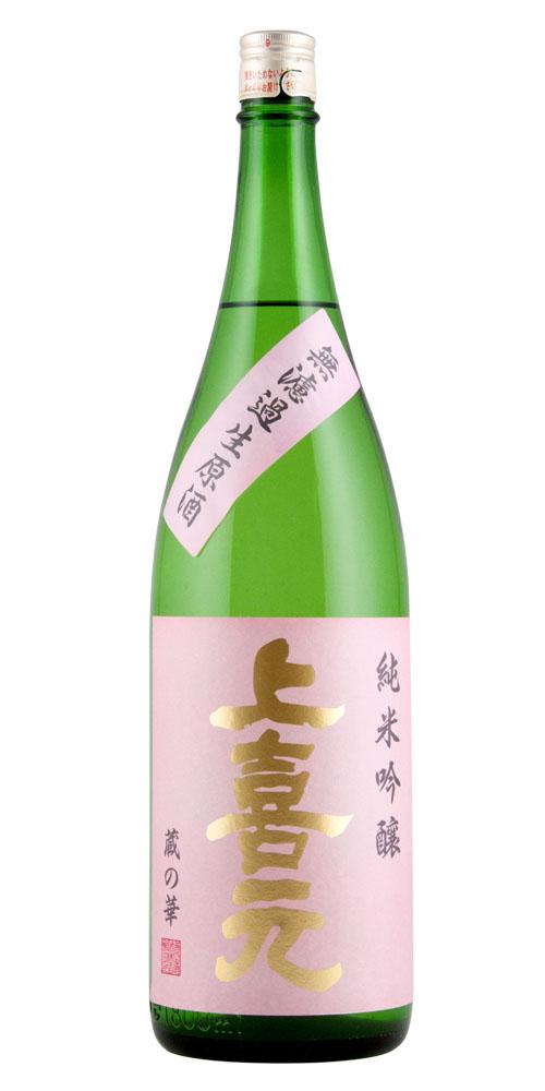 上喜元 純米吟醸 無濾過生原酒 蔵の華60 限定品 全体画像