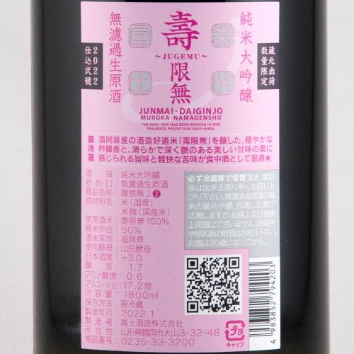栄光冨士 純米大吟醸 無濾過生原酒 壽限無 (じゅげむ) 限定品