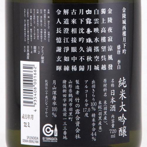 白露垂珠 純米大吟醸 La SPLENDIDA 限定品