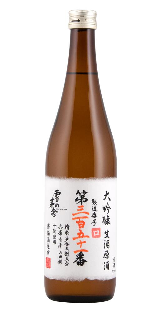 雪の茅舎 製造番号酒 35％大吟醸生酒 超限定品 全体画像