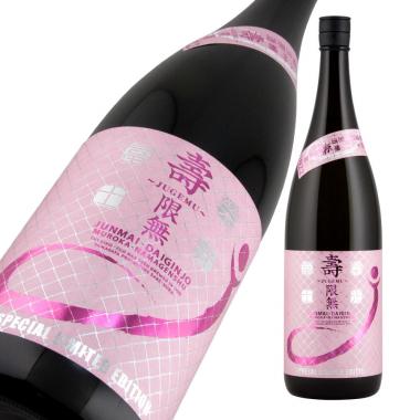 栄光冨士 純米大吟醸 無濾過生原酒<br>壽限無 (じゅげむ) 限定品