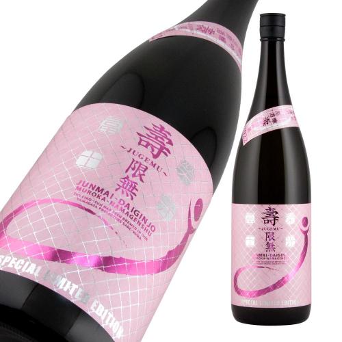 栄光冨士 純米大吟醸 無濾過生原酒<br>壽限無 (じゅげむ) 限定品