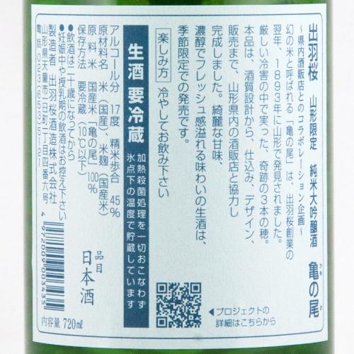 出羽桜 純米大吟醸 亀の尾 本生 超限定品