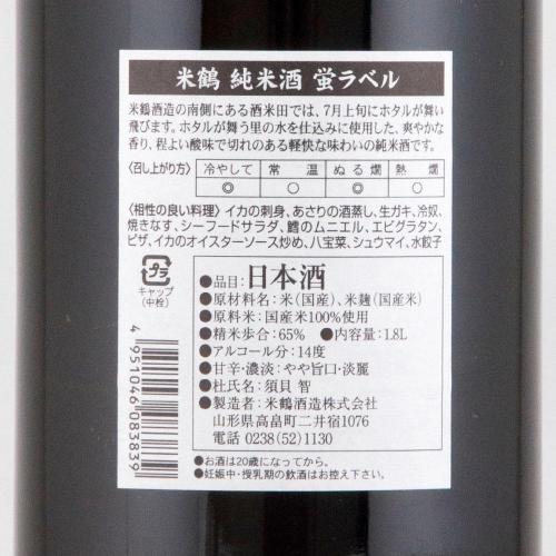 米鶴 純米 蛍ラベル 限定品