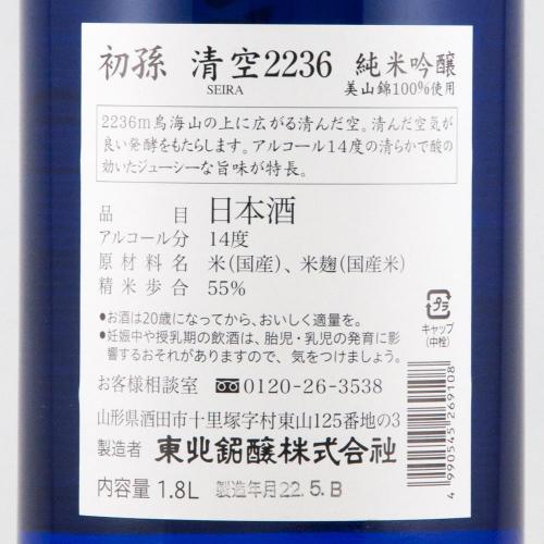 初孫 清空 生もと純米吟醸 限定品