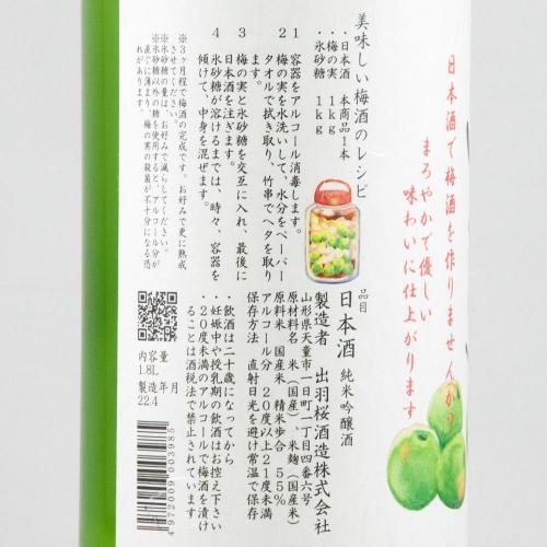 出羽桜 梅酒専用純米酒