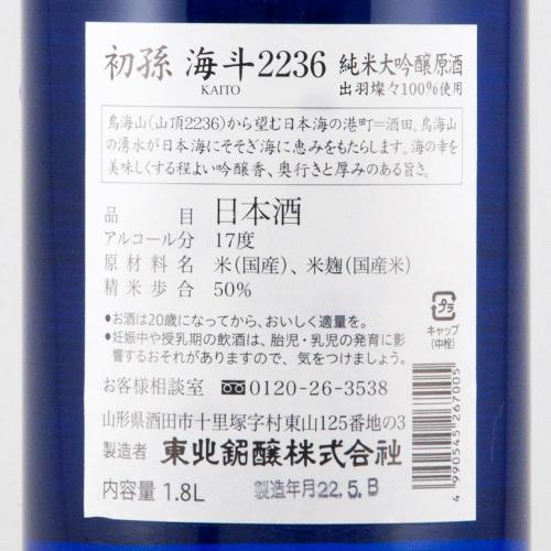 初孫 純米大吟醸 原酒 海斗(かいと) 限定品 