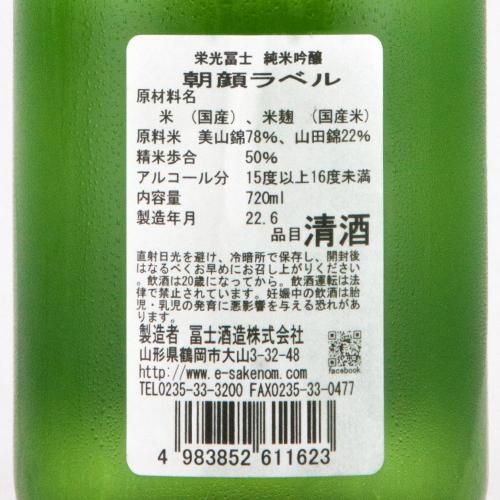 栄光冨士 純米吟醸 朝顔ラベル 限定品
