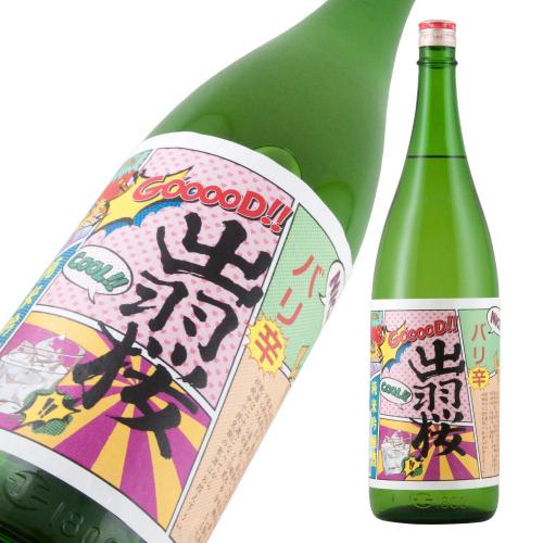 出羽桜 バリ辛純米酒 