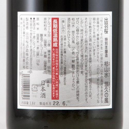 出羽桜 特別本醸造 枯山水 悠久の風 超限定品