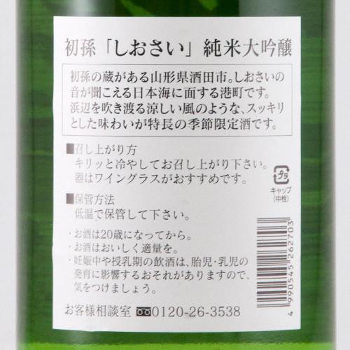 初孫 純米大吟醸 しおさい 限定品
